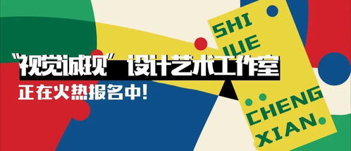 招生信息 视觉艺术中心设计艺术项目火热报名中